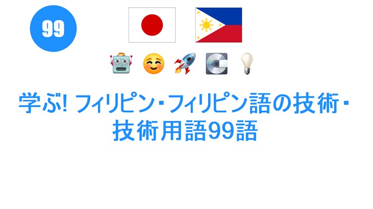 学ぶ! フィリピン・フィリピン語の技術・技術用語99語